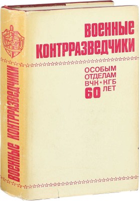 Военные контрразведчики. Особым отделам ВЧК-КГБ 60 лет. М.: Воениздат, 1978.